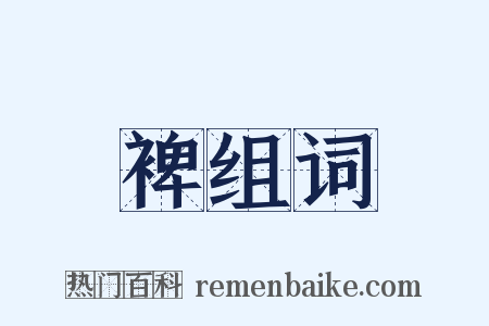 裨组词是什么意思的图片